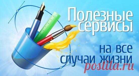 (+1) 25 полезных сайта на все случаи жизни