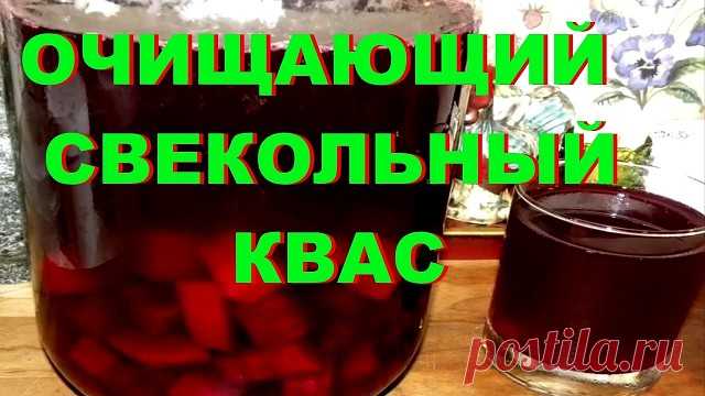 Очищающий Свекольный квас.

Свекольный квас – это целительный бальзам!
Он чистит организм от шлаков. Почки освобождаются от камней, кишечник от гнилостных брожений, сосуды от закупорок, а печень от всего ненужного.

И зачем покупать дорогие лекарства, если есть такой недорогой способ очищения организма?!

Существует два основных способа приготовления свекольного кваса: бездрожжевой и дрожжевой.

Бездрожжевой способ, очевидно, является более древним, но вместе с тем и более...