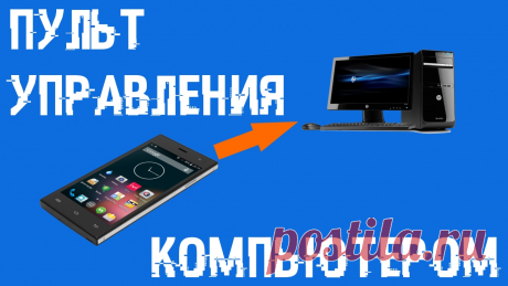 Пульт управления компьютером | Спец Комп