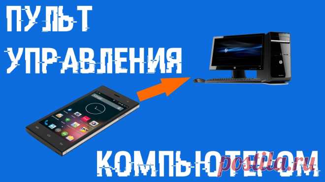 Пульт управления компьютером | Спец Комп