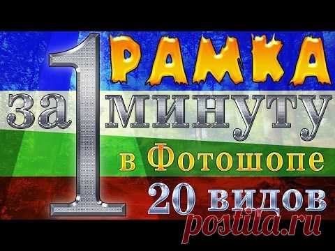 Урок.Рамка в фотошопе за 1 минуту..)) - Фотошоп+видео-анимация - Группы Мой Мир