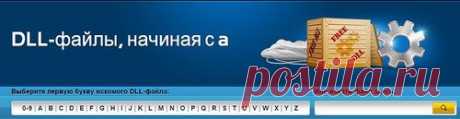 Все DLL- файлы от А до Я