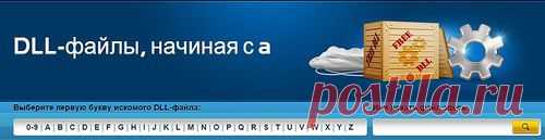 Все DLL- файлы от А до Я