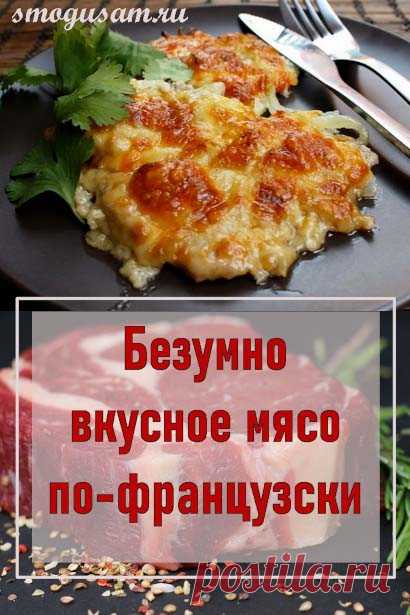 Как приготовить мясо «по-французски»