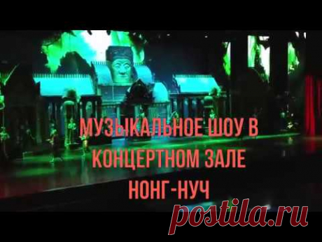 Музыкальное шоу в концертном зале Нонг Нуч.