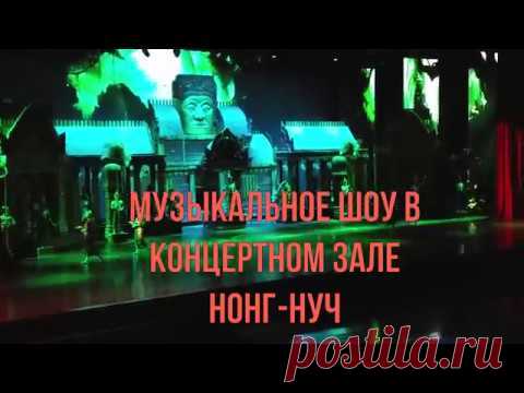 Музыкальное шоу в концертном зале Нонг Нуч.