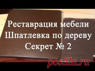 Реставрация мебели. Секрет шпатлевки по дереву № 2 - YouTube