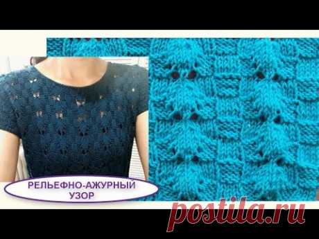 Рельефно-ажурный узор Листочки на шахматном фоне 503 Узоры спицами