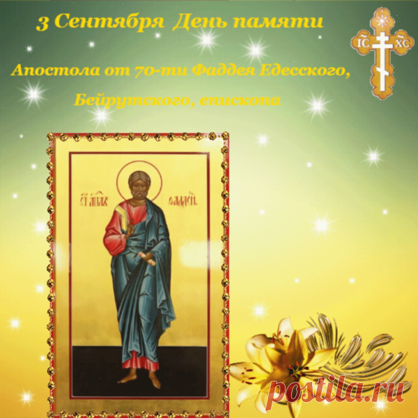 Сегодня 3 сентября — Фадеев день. В старину в этот день убирали лён.