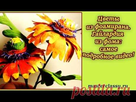 Цветы из фоамирана. Гайлардия из фома: самое подробное видео!