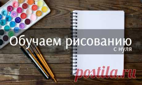 Онлайн курс - Рисуем с нуля Обучаем рисованию с нуля! Даже если вы никогда этим не занимались. Условия участия, программу курса и другие подробности можно узнать в личке: