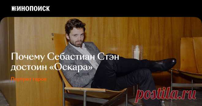 Эмигрантское прошлое, Marvel и жизнь с Трампом: что надо знать об актере Себастиане Стэне — Статьи на Кинопоиске  Творческая биография Себастиана Стэна, который прославился ролью Баки Барнса в киновселенной Marvel, а в 2025-м получил «Золотой глобус» за роль в «Другом человеке» и номинирован на «Оскар» за образ Дональда Трампа в «Ученике».