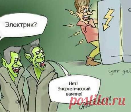 Что нужно знать об энергетических вампирах