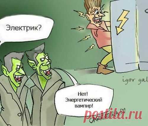 Что нужно знать об энергетических вампирах