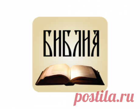 Библия | Читать, скачать Новый Завет, Ветхий Завет