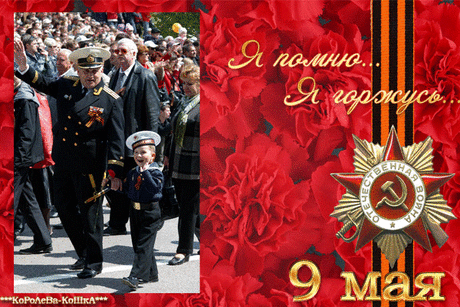 9 МАЯ!!!!!!!!ДЕНЬ ПОБЕДЫ!!!!!СПАСИБО ДЕДУ,ЗА ПОБЕДУ!!!!!!!! | ОГОНЁК | Группы Мой Мир