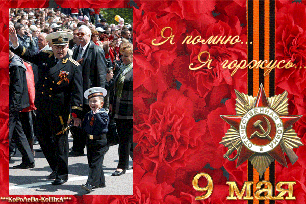 9 МАЯ!!!!!!!!ДЕНЬ ПОБЕДЫ!!!!!СПАСИБО ДЕДУ,ЗА ПОБЕДУ!!!!!!!! | ОГОНЁК | Группы Мой Мир