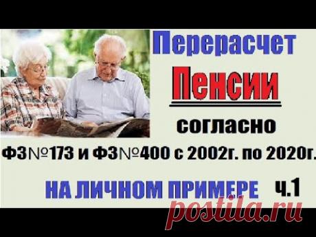 Перерасчет пенсии Согласно ФЗ№173 и ФЗ№400 с 2002 г  по 2020г  НА личном примере  Часть №1