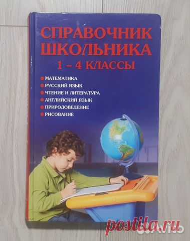 Справочник Школьника 1-4 Класс