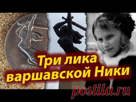 Рассказ о монете 10 злотых 1965 года, посвященных 700-летию Варшавы, на которых изображен один из символов города - варшавская Ника. В этом видео и подробности о монете, и её отличия от оригинального памятника, и изображение модели, с которой делали лицо памятника. Буду рад Вашим комментариям.
