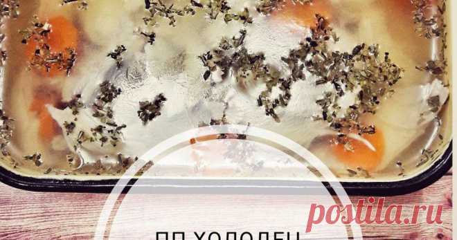 Пп холодец из курицы Автор рецепта Татьяна Черемшанцева Классный рецепт - Пп холодец из курицы!