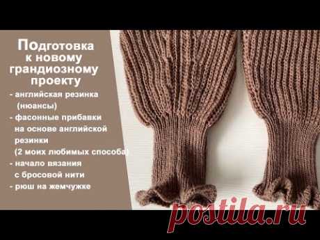 Фасонные прибавки на английской резинке, подготовка к новому проекту || Машинное вязание