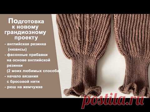 Фасонные прибавки на английской резинке, подготовка к новому проекту || Машинное вязание