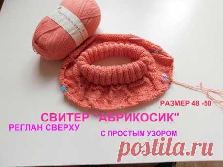 СВИТЕР ВОДОЛАЗКА "АБРИКОСИК.РЕГЛАН СВЕРХУ РАЗМЕР48-50.ЧАСТЬ 1