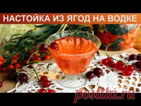 КАК ПРИГОТОВИТЬ НАСТОЙКУ ИЗ ЯГОД НА ВОДКЕ? Крепкая и ароматная домашняя ягодная настойка на водке
