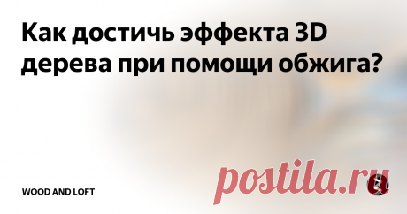Как достичь эффекта 3D дерева при помощи обжига? Подчеркивание фактуры дерева, безусловно, делает изделие уникальным. Выделить фактуру, добиться эффекта 3D, можно, например, при помощи браширования жесткой щеткой. А можно еще применить прием, которым мало кто пользуется, - обжиг.
Обжигать дерево можно при помощи газовой горелки (паяльной лампы).
Причем можно регулировать силу, глубину обжига, тем самым либо лишь чуть подчеркивать структуру дерев