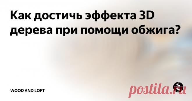 Как достичь эффекта 3D дерева при помощи обжига? Подчеркивание фактуры дерева, безусловно, делает изделие уникальным. Выделить фактуру, добиться эффекта 3D, можно, например, при помощи браширования жесткой щеткой. А можно еще применить прием, которым мало кто пользуется, - обжиг.
Обжигать дерево можно при помощи газовой горелки (паяльной лампы).
Причем можно регулировать силу, глубину обжига, тем самым либо лишь чуть подчеркивать структуру дерев