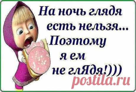Ha нoчь глядя ecть нeльзя... Бyдy есть не глядя...
