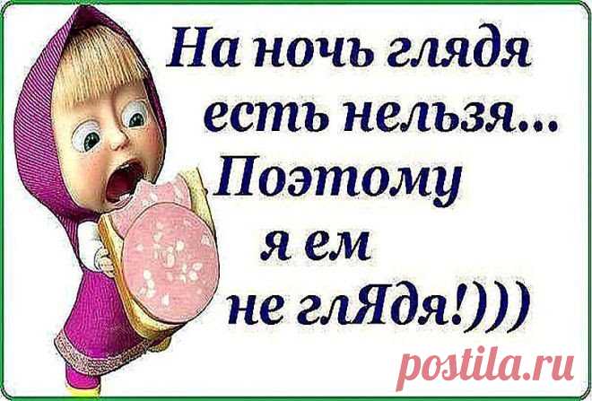 Ha нoчь глядя ecть нeльзя... Бyдy есть не глядя...