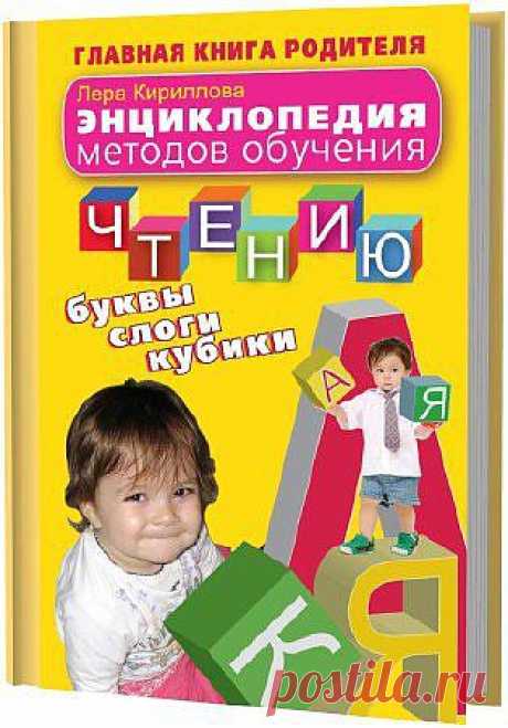 Эта книга дает возможность из множества существующих методов обучения чтению выбрать тот, который идеально подойдет вашему ребенку. В ней собраны описания различных подходов и методик, начиная с классических (азбука Льва Толстого и буквари) и заканчивая самыми современными, модными и нетрадиционными (метод Гленна Домана, система Тюленева, компьютерные программы обучения чтению и т.п.).