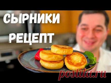Сырники которые точно получатся! Самые Нежные и Пышные сырники.Идеальные сырники на сковороде рецепт