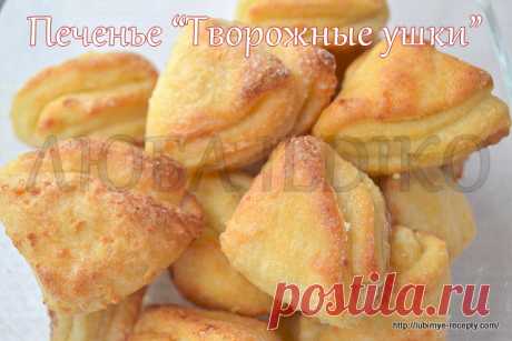 Творожные ушки