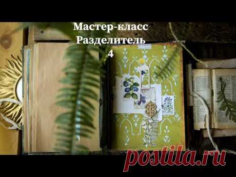 Джанкбук Summer stories. МК Разделитель 4