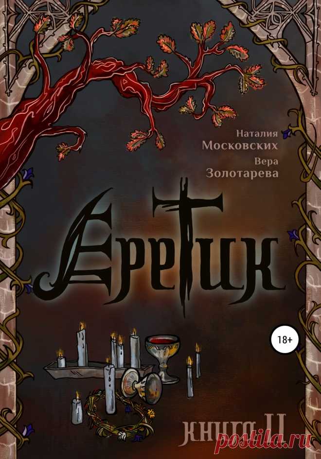 Еретик. Книга 2 - Вера Золотарёва » Читать книги онлайн полностью бесплатно и без регистрации