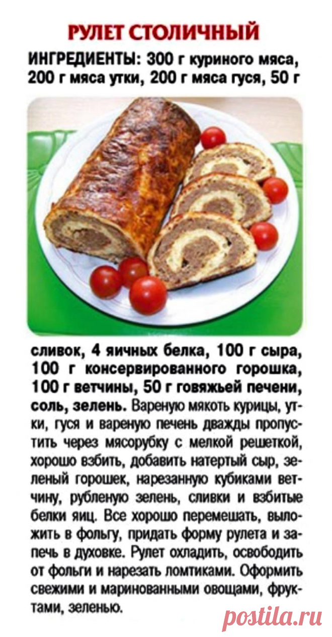 Рулет столичный