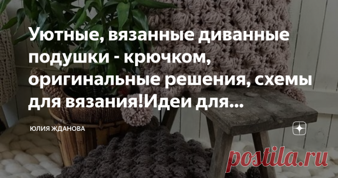 Уютные, вязанные диванные подушки - крючком, оригинальные решения, схемы для вязания!Идеи для вдохновения! Умение вязать, хоть спицами, хоть крючком, дает нам такой простор для творчества!
Вот вроде бы обычный крючок и моточек ниток, а через несколько часов - перед нами, оригинальная , диванная подушка!
Незамысловатый рисунок - 