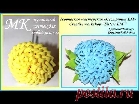 Мастер класс. Пушистые цветочки из фома для любой основы