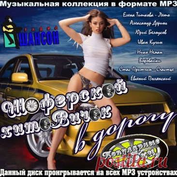 Шоферской хитовичок в дорогу (Mp3) Исполнитель: Various ArtistНазвание: Шоферской хитовичок в дорогуЖанр: ШансонДата релиза: 2015Количество композиций: 100Формат|Качество: MP3 | 265 kbpsПродолжительность: 06:08:44Размер: 724 MB (+3%) Трэклист: 01. Елена Тишкова - Лето02. Михаил Санин - Пусть Я Один03. Сергей Уральский - Всё не