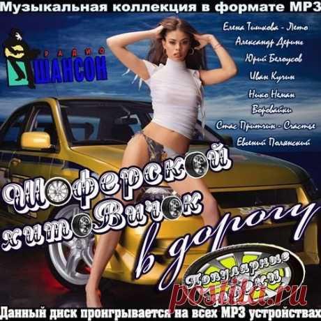 Шоферской хитовичок в дорогу (Mp3) Исполнитель: Various ArtistНазвание: Шоферской хитовичок в дорогуЖанр: ШансонДата релиза: 2015Количество композиций: 100Формат|Качество: MP3 | 265 kbpsПродолжительность: 06:08:44Размер: 724 MB (+3%) Трэклист: 01. Елена Тишкова - Лето02. Михаил Санин - Пусть Я Один03. Сергей Уральский - Всё не