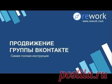 Как бесплатно продвигать группу Вконтакте? Секреты Продвижения Вк