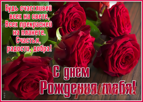 Картинка с пожеланиями в день рождения женщине - скачать бесплатно. Прикольная анимационная открытка Картинка с пожеланиями в день рождения женщине - отправить прямо сейчас.