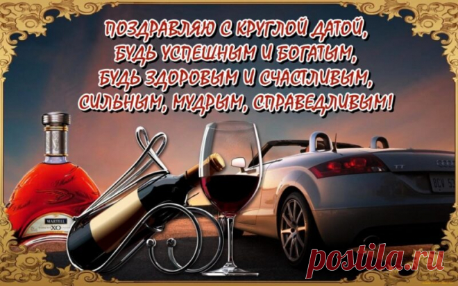 Открытка - Будь успешным и богатым. С юбилеем!