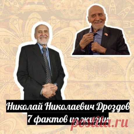 Николай Дроздов: 7 фактов из жизни | Бабулиta | Яндекс Дзен