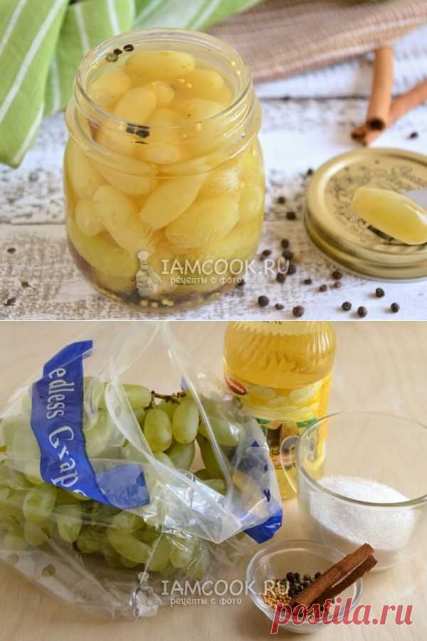 МАРИНОВАННЫЙ ВИНОГРАД