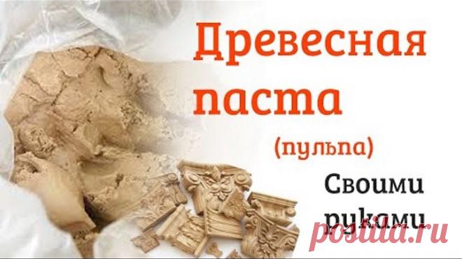 Древесная паста (пульпа) своими руками. Рецепт.