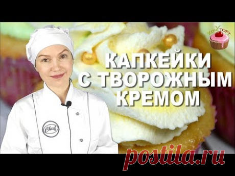 ОНИ БОЖЕСТВЕННЫ! Классические ванильные капкейки с нежным творожным кремом! Простой рецепт капкейков